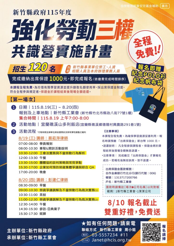 提升勞資和諧新契機!竹縣「115年度強化勞動三權共識營」8/10報名截止 10 11507221
