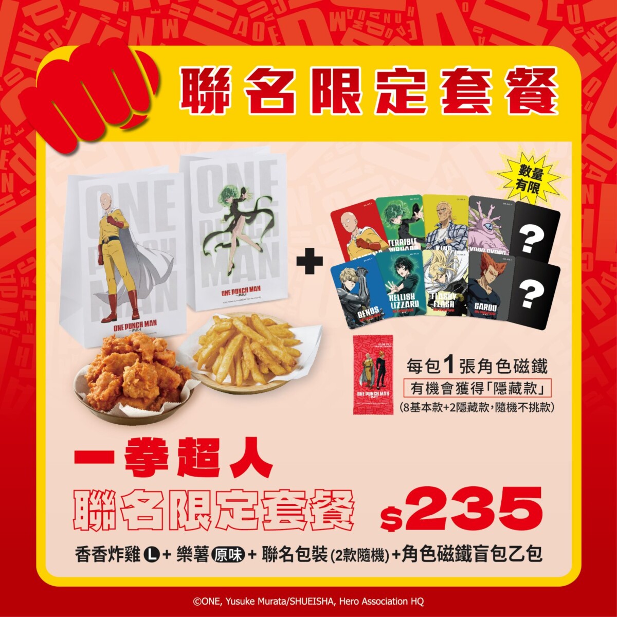 13 視覺照 美食界X動畫圈的最新鉅作《一拳超人X繼光香香雞》跨界聯名限定套餐235元 (隨餐附上聯名磁鐵盲包乙包,隨機提供)