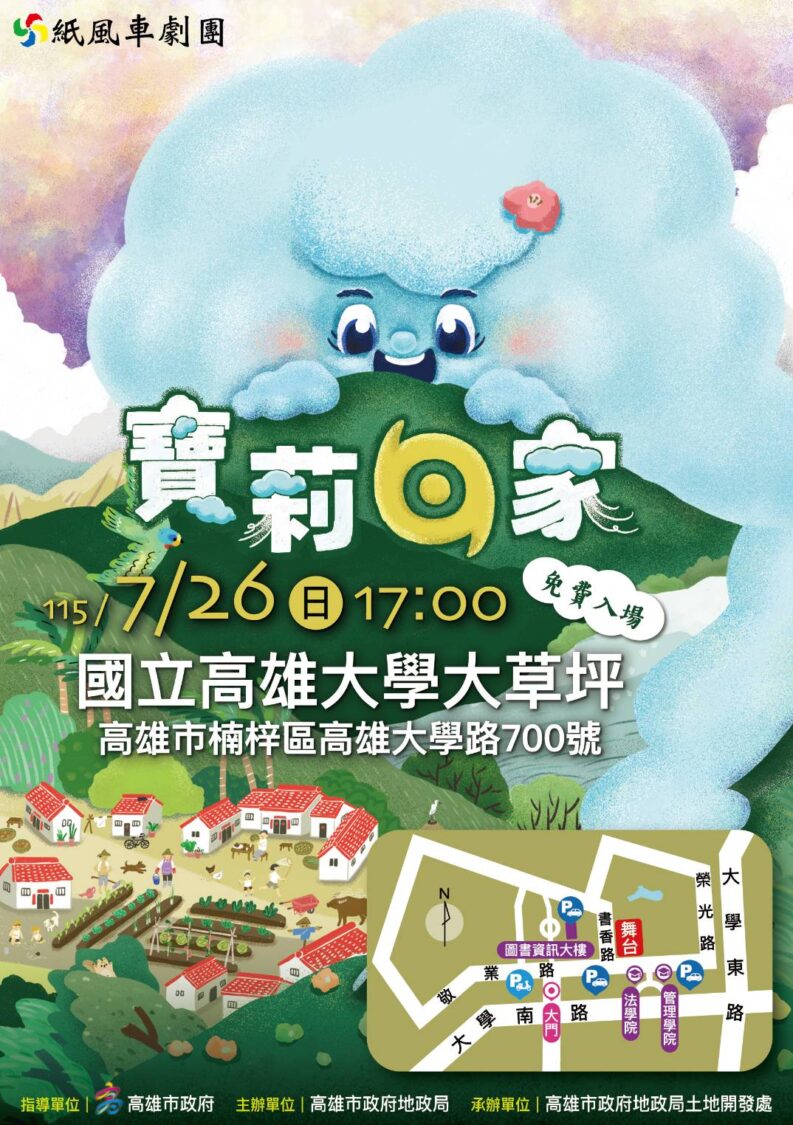 高市地政局舉辦｢行銷土地開發成果暨親子藝術欣賞活動｣ 紙風車《寶莉回家》726高雄大學溫暖開演