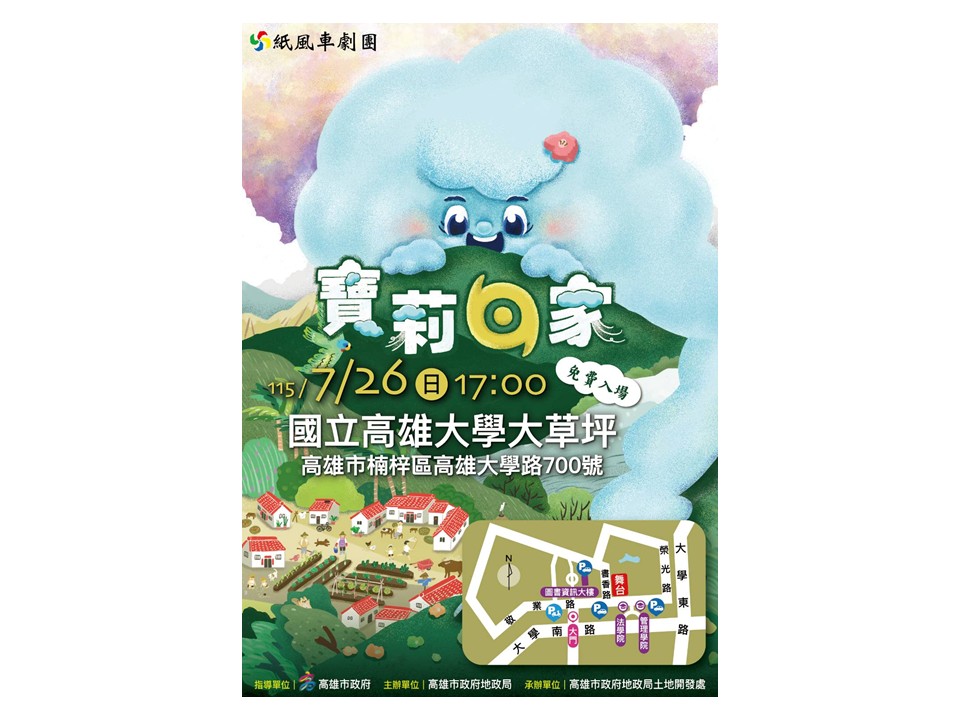 高雄地政局邀看紙風車！《寶莉回家》陪孩子歡度暑假