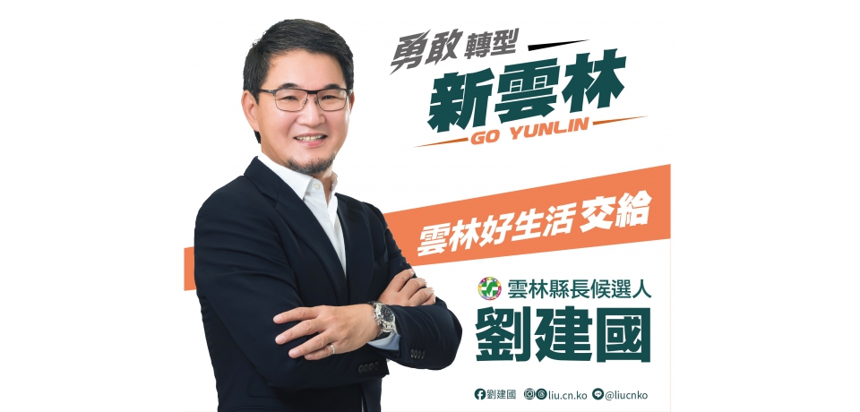 勇敢轉型新雲林