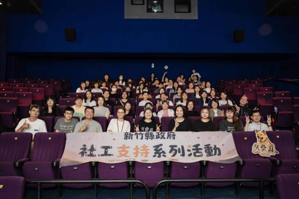 ▲新竹縣政府社會處以電影包場方式，表達對於社工的支持。