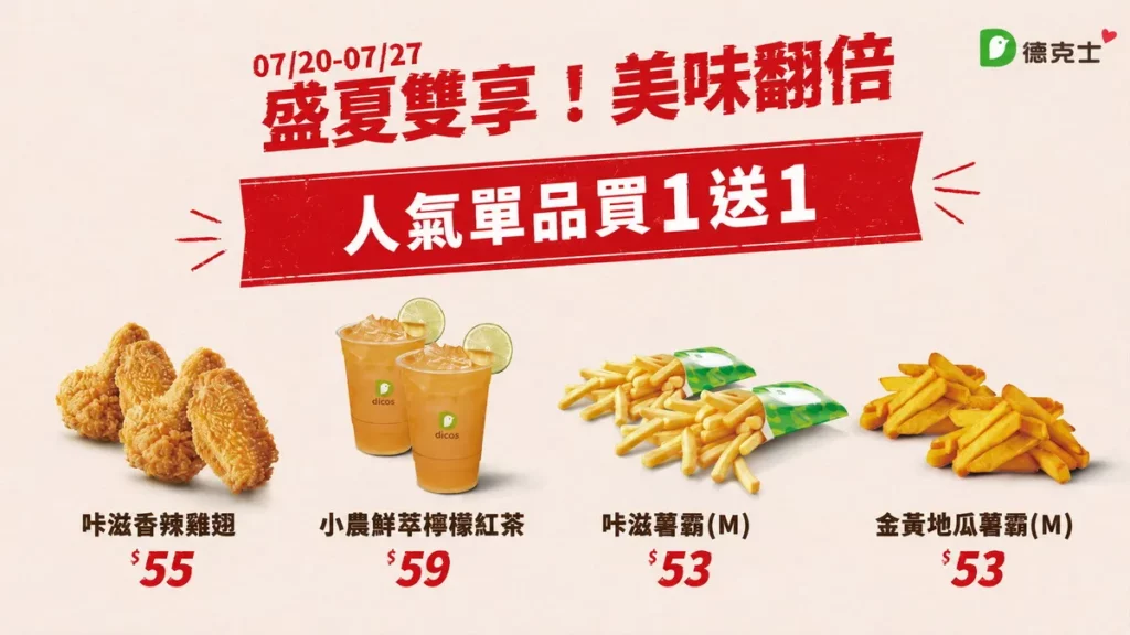 咔滋香辣雞翅、檸檬紅茶及薯霸限時買1送1，最低53元。（圖／德克士提供）