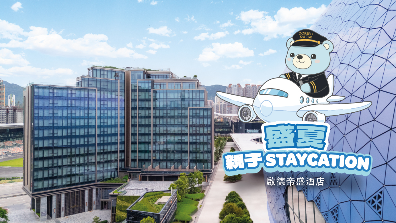 啟德帝盛酒店盛夏「親子 Staycation」啟航！