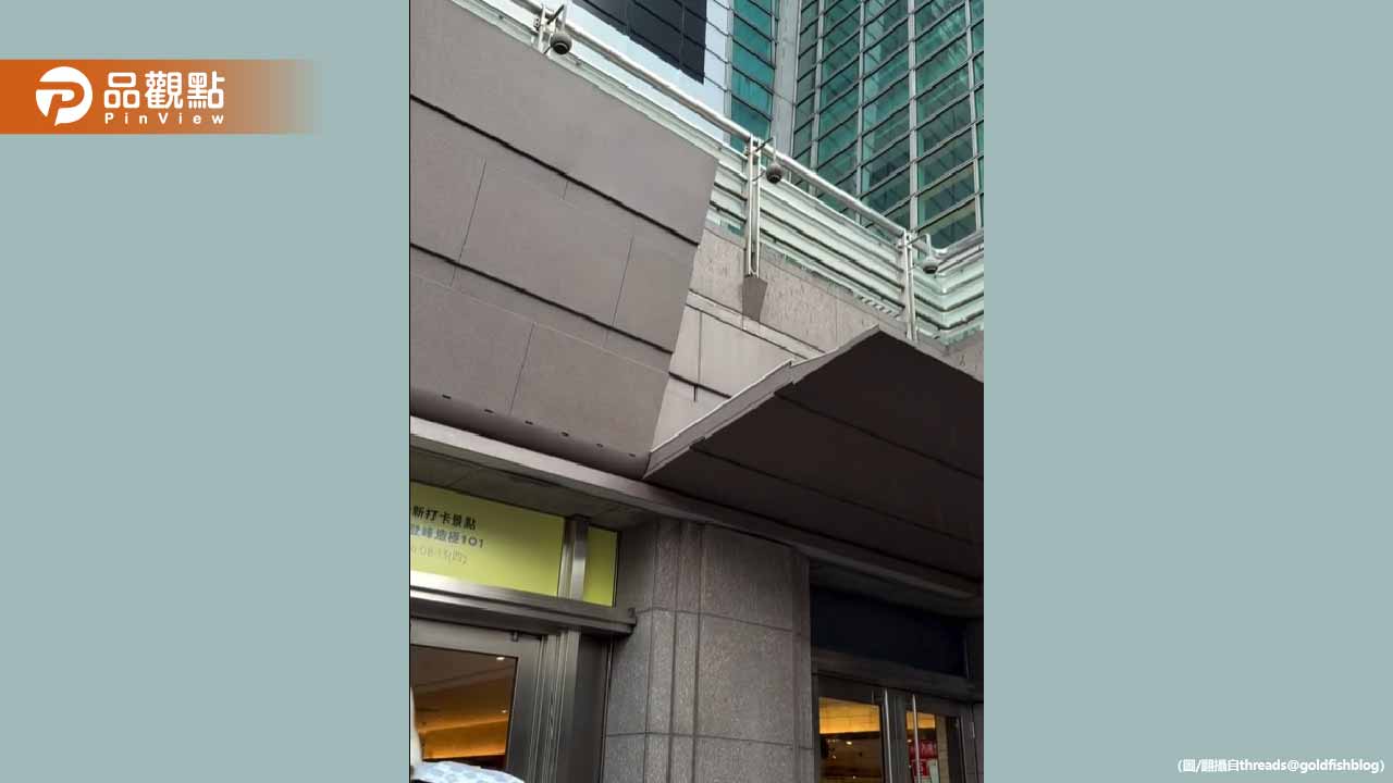 台北101隱藏版屋簷曝光!下雨自動展開網友震驚:都不知道