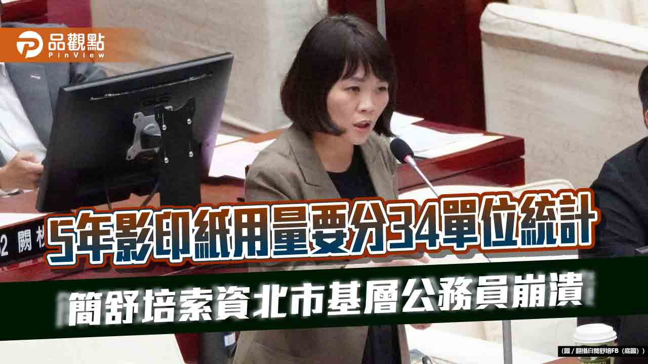 5年影印紙用量要分34單位統計　簡舒培索資北市基層公務員崩潰