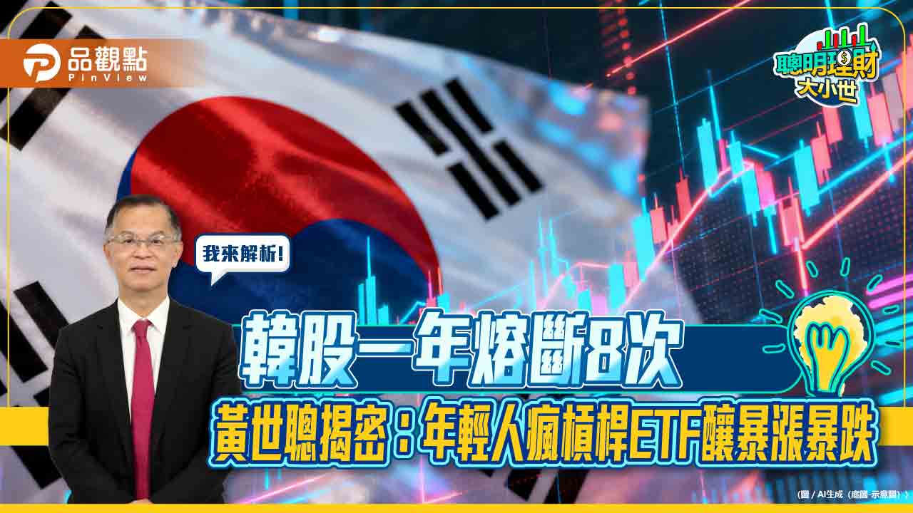韓股一年熔斷8次　黃世聰揭密：年輕人瘋槓桿ETF釀暴漲暴跌