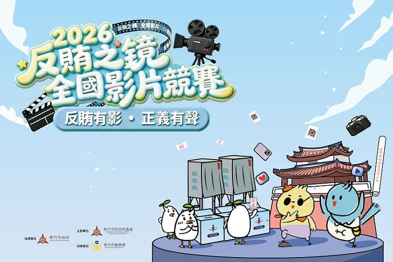 ▲「2026反賄之鏡—全國影片競賽」號召全國創作者拍出對公平選舉的支持，打造清廉選舉風氣。