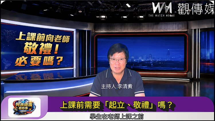 《阿貴總編看時事》上課前「起立、敬禮」必要嗎？
