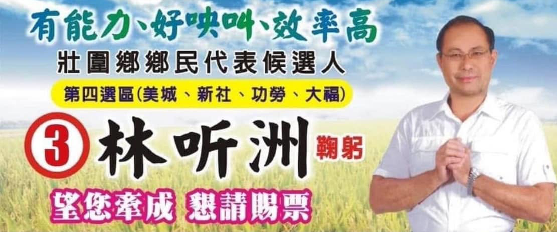 壯圍鄉代表會前副主席林听洲往生 本屆先後有三位代表任內離世 - https://www.watchmedia01.com