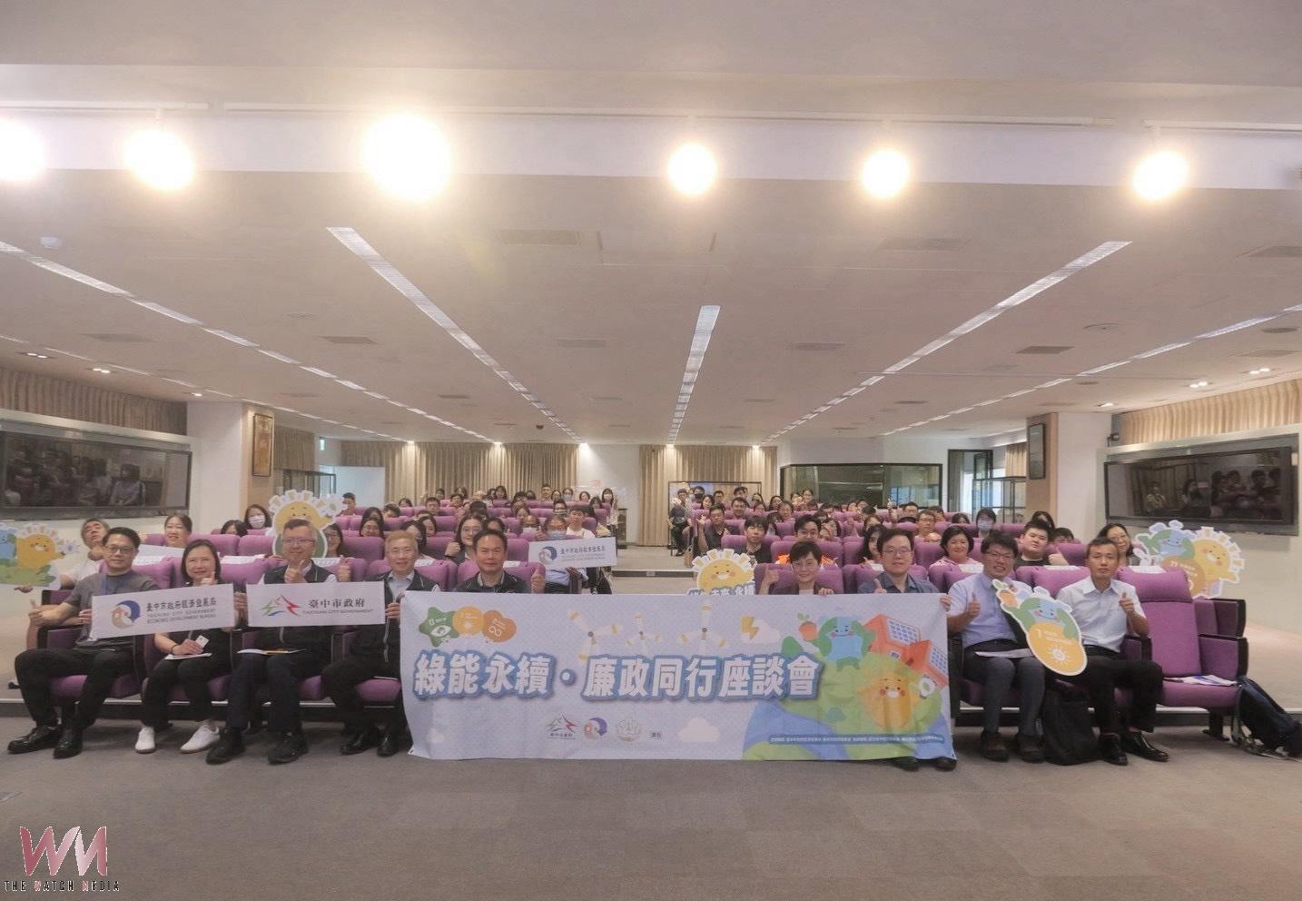 綠能永續、廉政同行 中市府攜手產官學打造透明治理健全投資環境 - https://www.watchmedia01.com