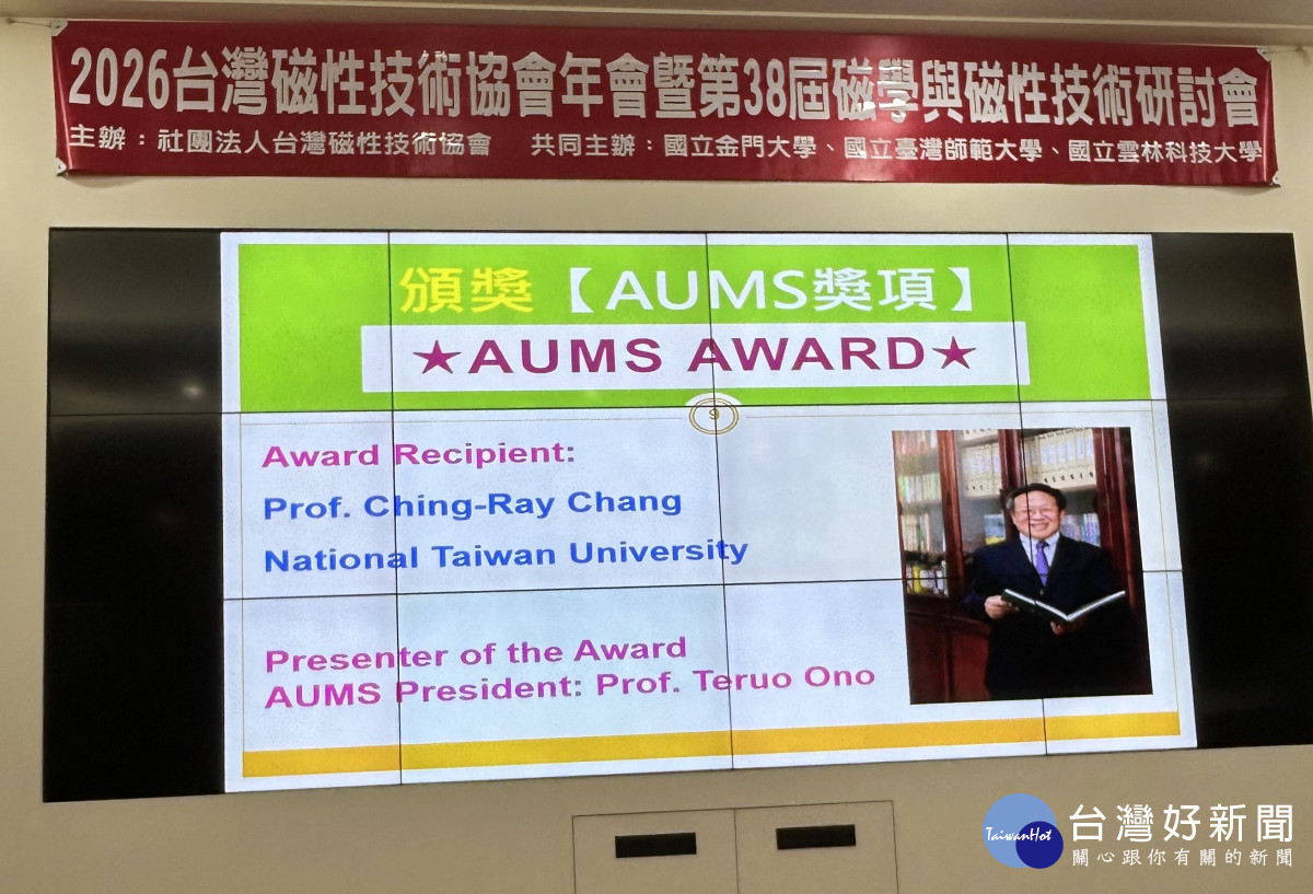 2026年「AUMS Award」頒獎典禮於金門大學舉行,中原大學講座教授張慶瑞學術成就獲亞洲磁學界高度肯定。<br /><br /> <br /><br />