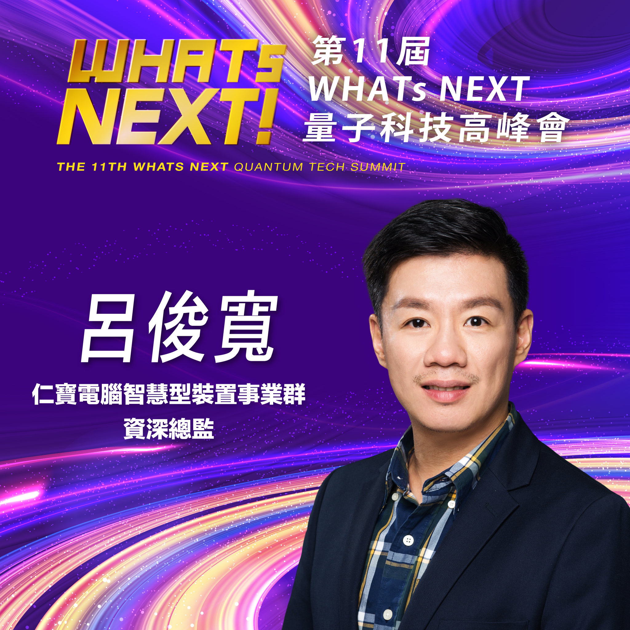 仁寶電腦智慧型裝置事業群資深總監呂俊寬,即將參與第11屆《WHATs NEXT》量子科技高峰會!