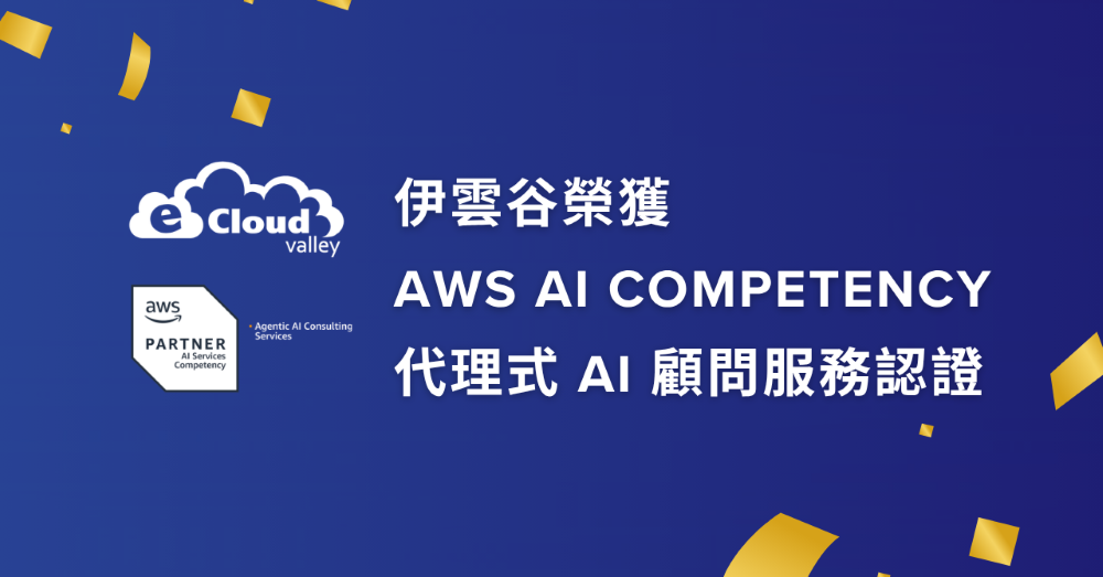 伊雲谷於 2026 年 5 月榮獲 AWS AI Competency 代理式 AI 顧問服務認證