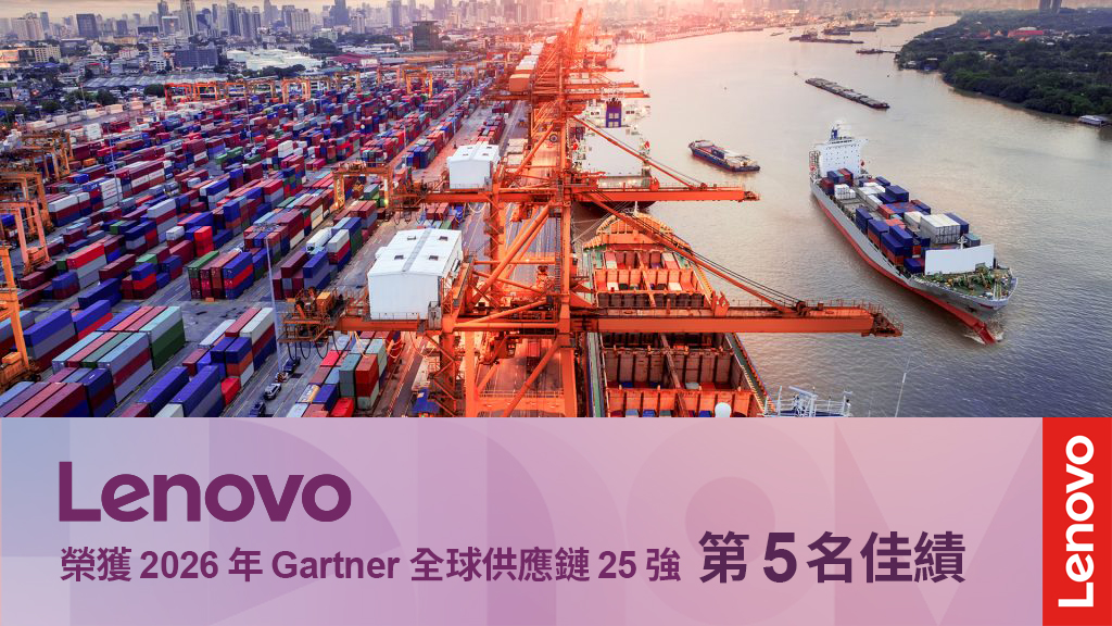 歷年最佳!Lenovo 躍升2026年Gartner全球供應鏈25強排行榜第五名。