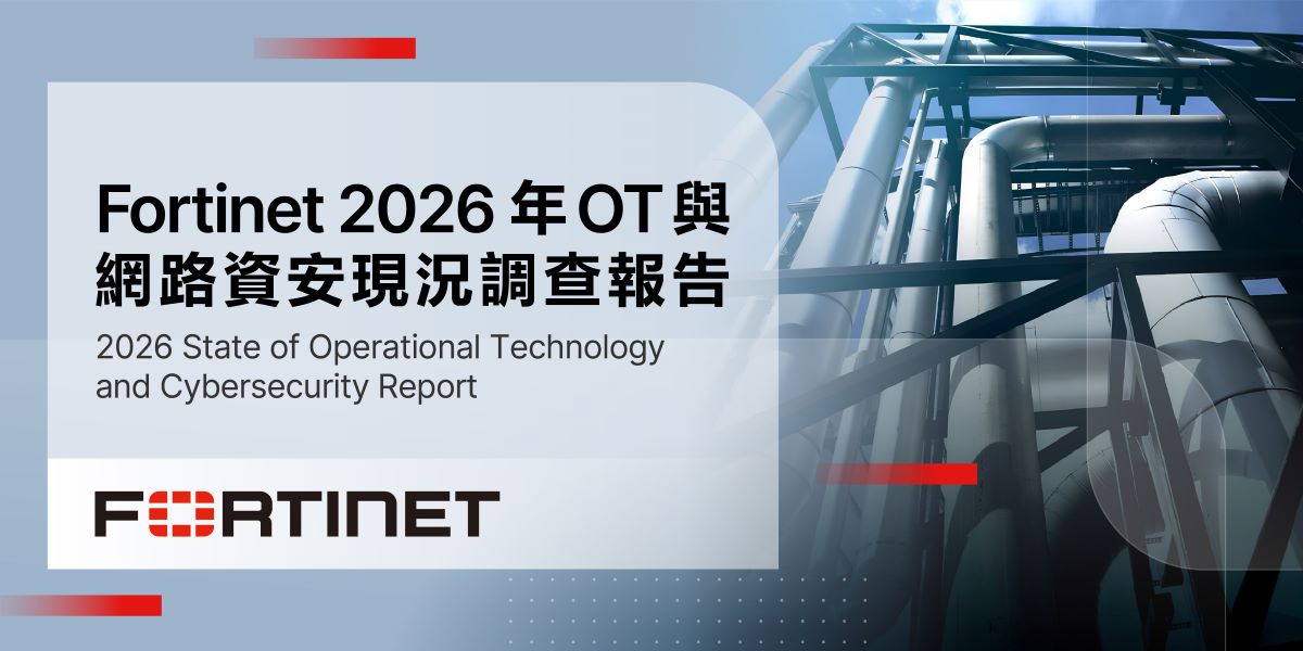 Fortinet 2026年OT與網路資安現況調查報告指出，攻擊者潛伏數週甚至數月的攻擊事件持續增加。組織應加速建立整合式OT安全策略，提升整體可視性、強化風險治理與事件應變能力。