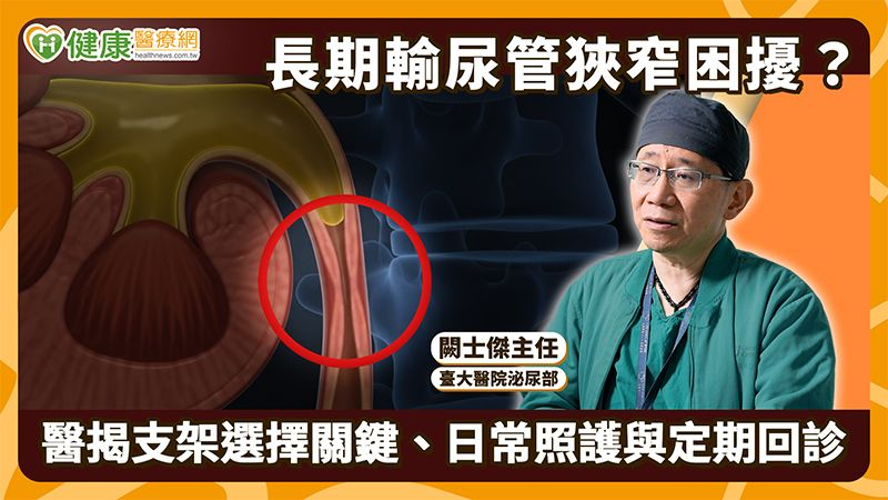 輸尿管反覆阻塞?醫:先找出狹窄原因 長期引流可評估覆膜金屬支架