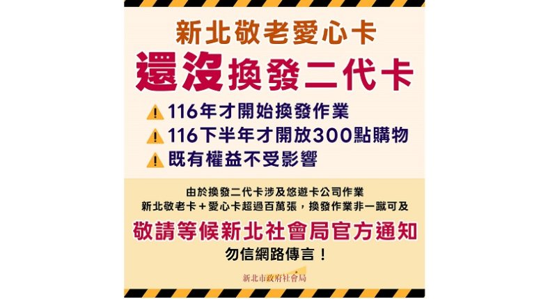 新北敬老愛心卡二代卡還在規劃中 籲請長輩等候通知不要心急