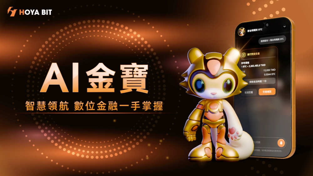 禾亞「AI金寶」登AWS千人舞台 自然語言就能完成加密交易 22 20260723002