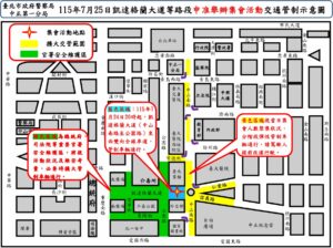 115年7月25日凱達格蘭大道等路段舉行集會活動實施交通管制 疏導措施 45 1784795994979
