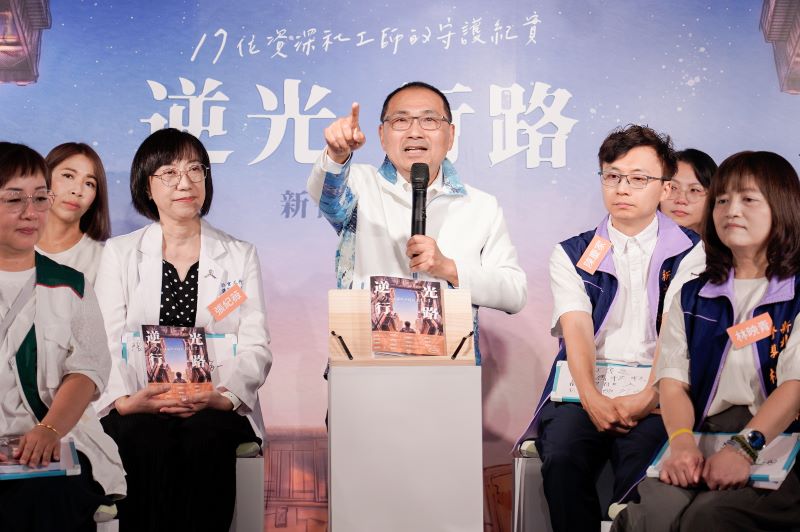 從逆境中點亮希望 新北出版《逆光行路》向第一線社工致敬 34 《圖說》侯友宜市長說,逆光很刺眼,但社工師秉持初衷,隨時on call,總會為案家找到出路,帶他到有光的地方。〈社會局長提供〉