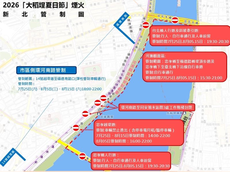 大稻埕煙火登場 新北忠孝碼頭周邊管制資訊一次看 64 《圖說》2026大稻埕夏日節煙火新北河濱周圍管制圖。〈高灘處提供〉