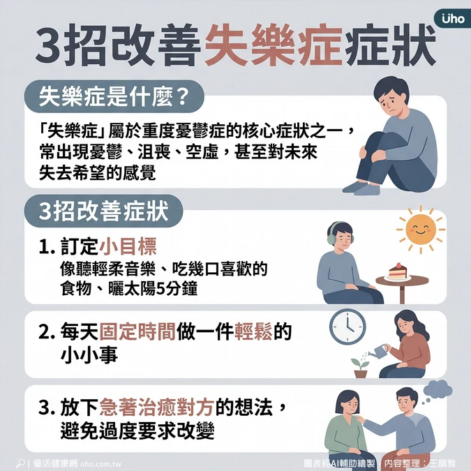 3招改善失樂症症狀