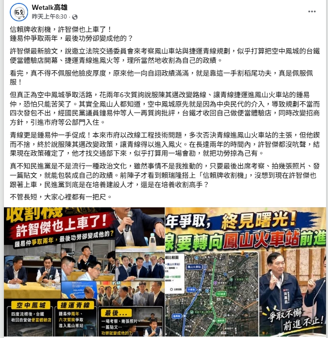 粉專發文表示立委許智傑收割鳳山車站政績。(圖 / WeTalk高雄粉專 翻攝)