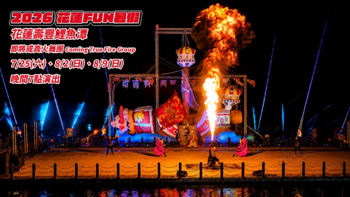 2026花蓮FUN暑假 鯉魚潭演出資訊