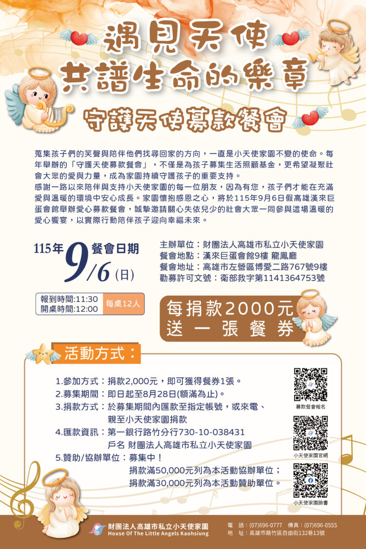 小天使家園舉辦守護天使募款餐會 邀請民眾一起譜寫孩子幸福未來