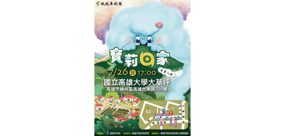 草地變劇場、晚霞當布幕 紙風車《寶莉回家》7月26日高雄大學溫暖開演