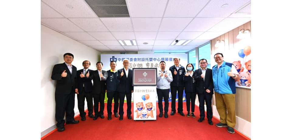 「幸福中鋼 寶貝未來」中鋼福利委員會舉辦中鋼福委會附設托嬰中心揭幕儀式