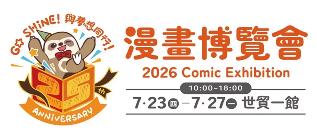 2026台北漫畫博覽會