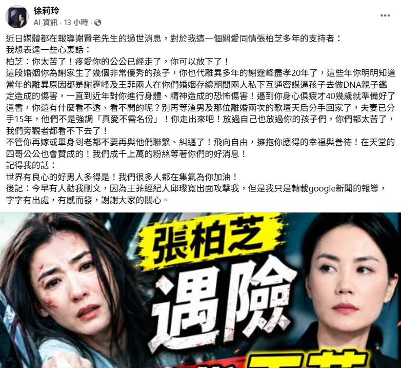 台玻總裁夫人徐莉玲發文，使得張柏芝與謝霆鋒、王菲三角關係再度被重提。（圖／翻攝徐莉玲臉書）