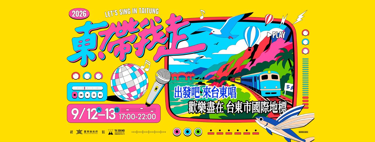 2026《東!帶我走》9/12、13開唱! 17組卡司集結台東打造最大戶外KTV