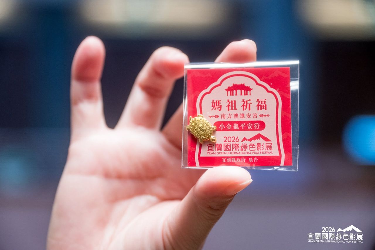 宜蘭國際綠色影展7/24登場! 限量500份祈福小金龜等你帶回家