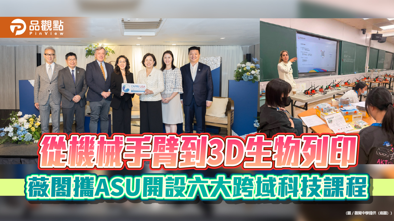 從機械手臂到3D生物列印 薇閣攜ASU開設六大跨域科技課程