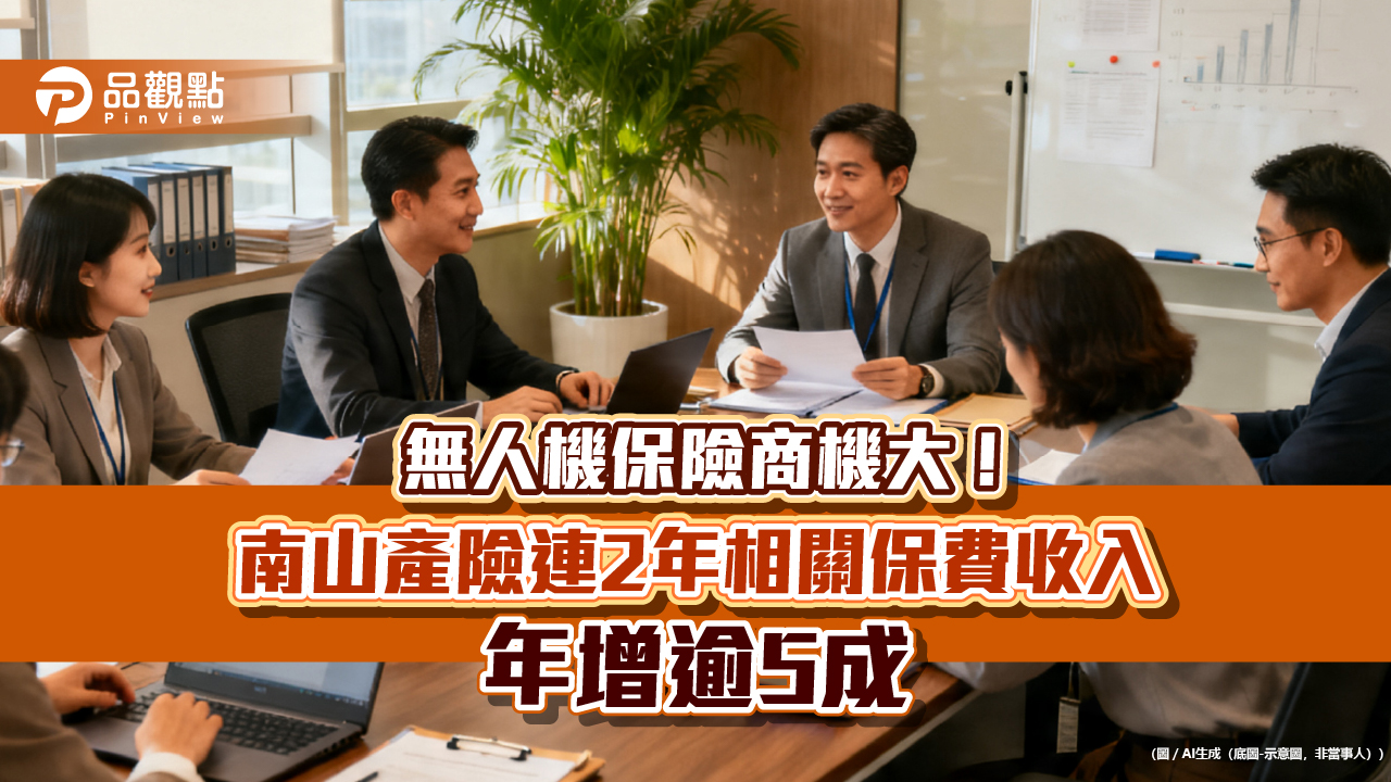 南山產物無人機保險擴大保障　承保範圍延伸至機體與酬載設備