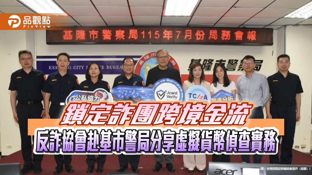 鎖定詐團跨境金流 反詐協會赴基市警局分享虛擬貨幣偵查實務