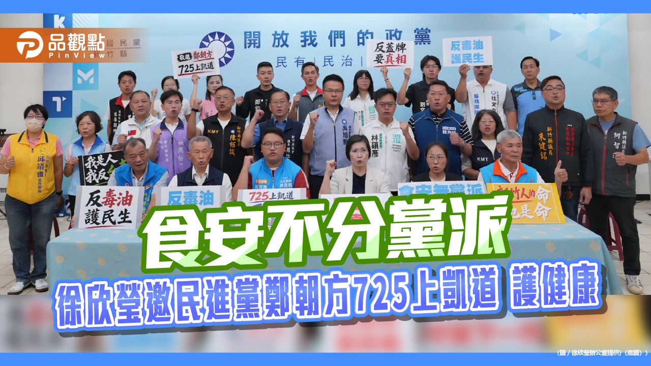 食安不分黨派 徐欣瑩邀民進黨鄭朝方725上凱道 護健康