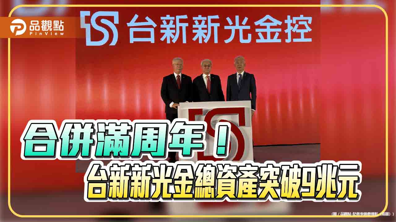 台新新光金控合併滿周年 股價1年漲翻倍!