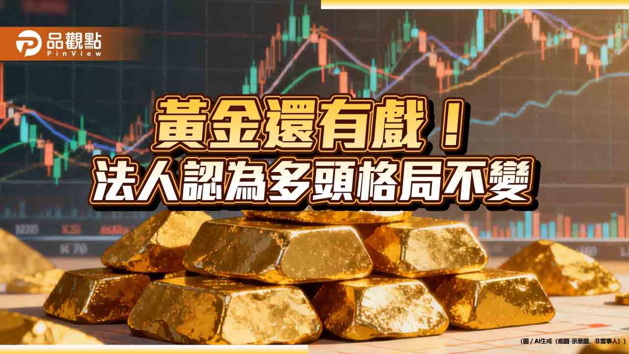 黃金力守4000美元大關 法人建議分批逢低配置黃金產業型基金