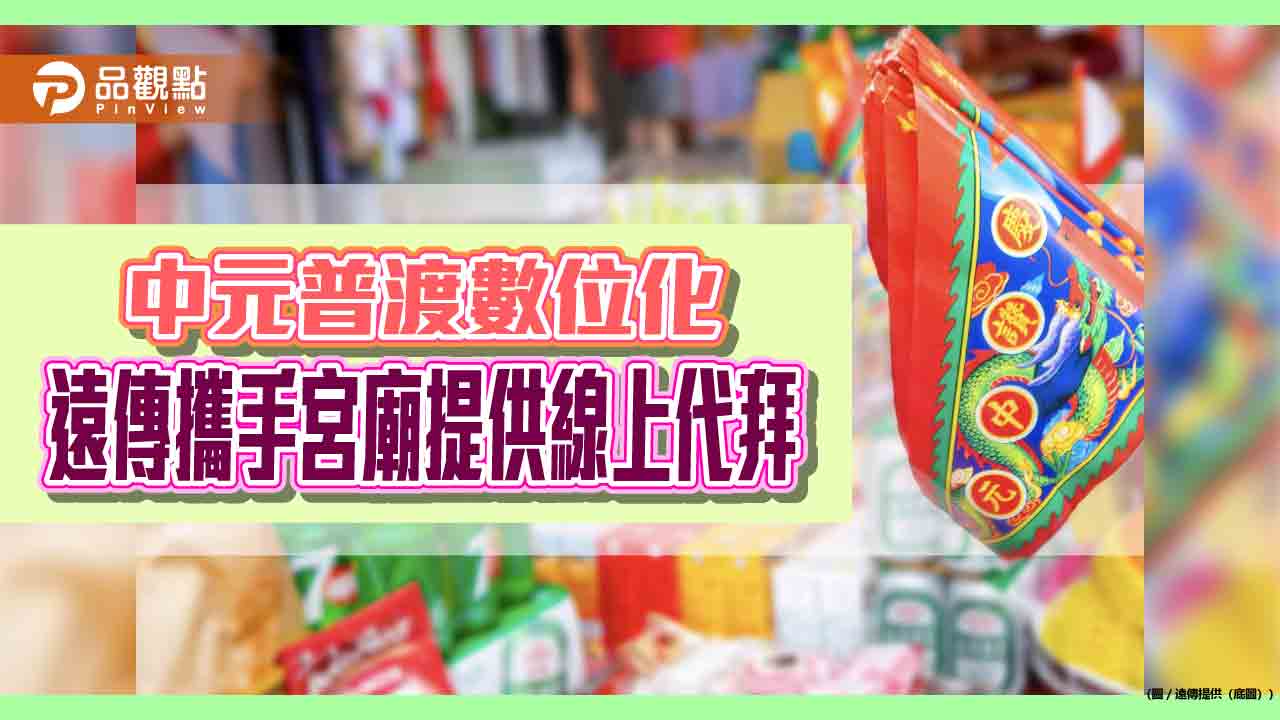 遠傳線上普渡下單量年成長逾50% 今年攜手17間宮廟提供線上代拜