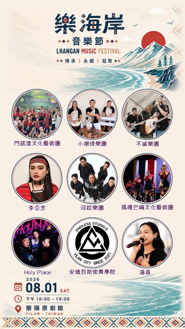 多組宜蘭原住民族藝文團隊及創作歌手齊聚演出,展現地方原創文化能量。(圖/樂海岸音樂節提供)