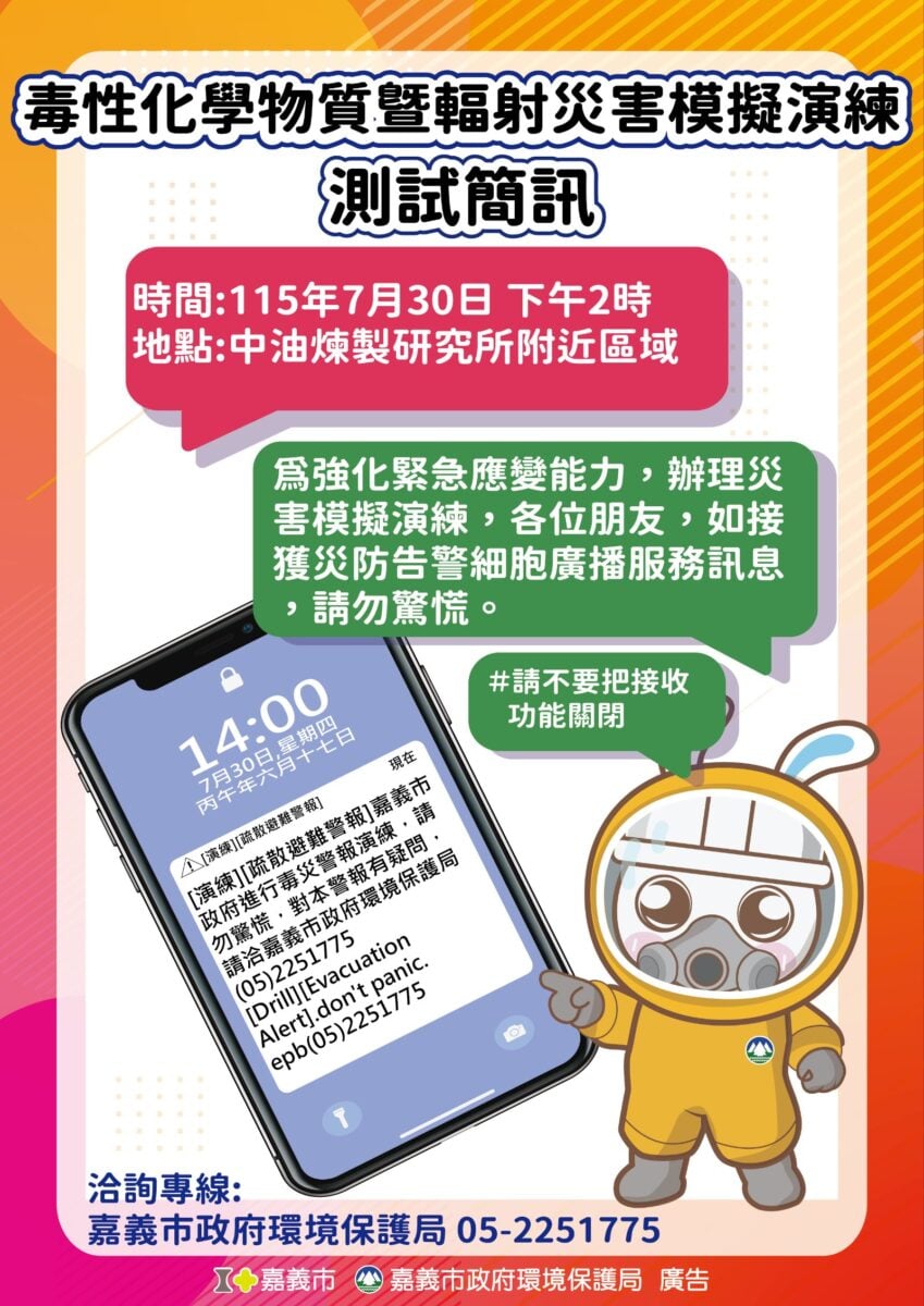 ▲嘉義市7月30日毒災演練簡訊文宣海報。