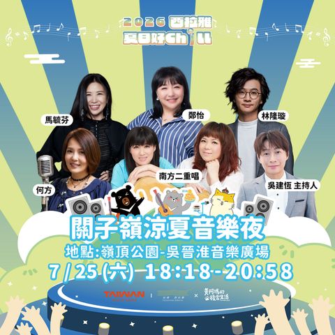 金曲歌手夏夜星空獻唱!「關子嶺涼夏音樂夜」7/25浪漫登場 慢旅行、街頭藝人互動Chill一夏