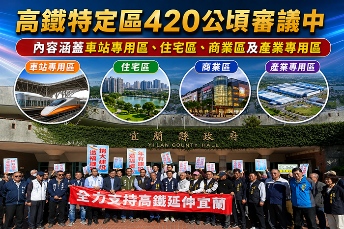高鐵特定區420公頃宜蘭都計審議中 內容涵蓋車站專用區、住宅區、商業區及產業專用區