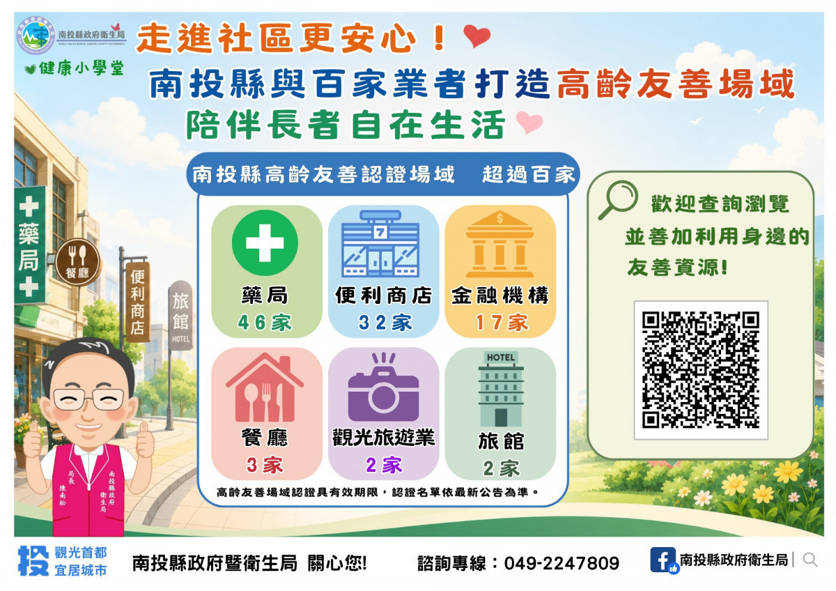 南投縣已有百餘家高齡友善場域認證。（衛生局提供）