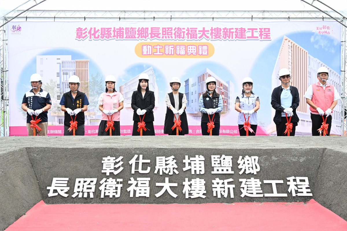 挹注2.57億元打造全齡照顧新據點，埔鹽長照衛福大樓動土。圖／彰化縣政府提供