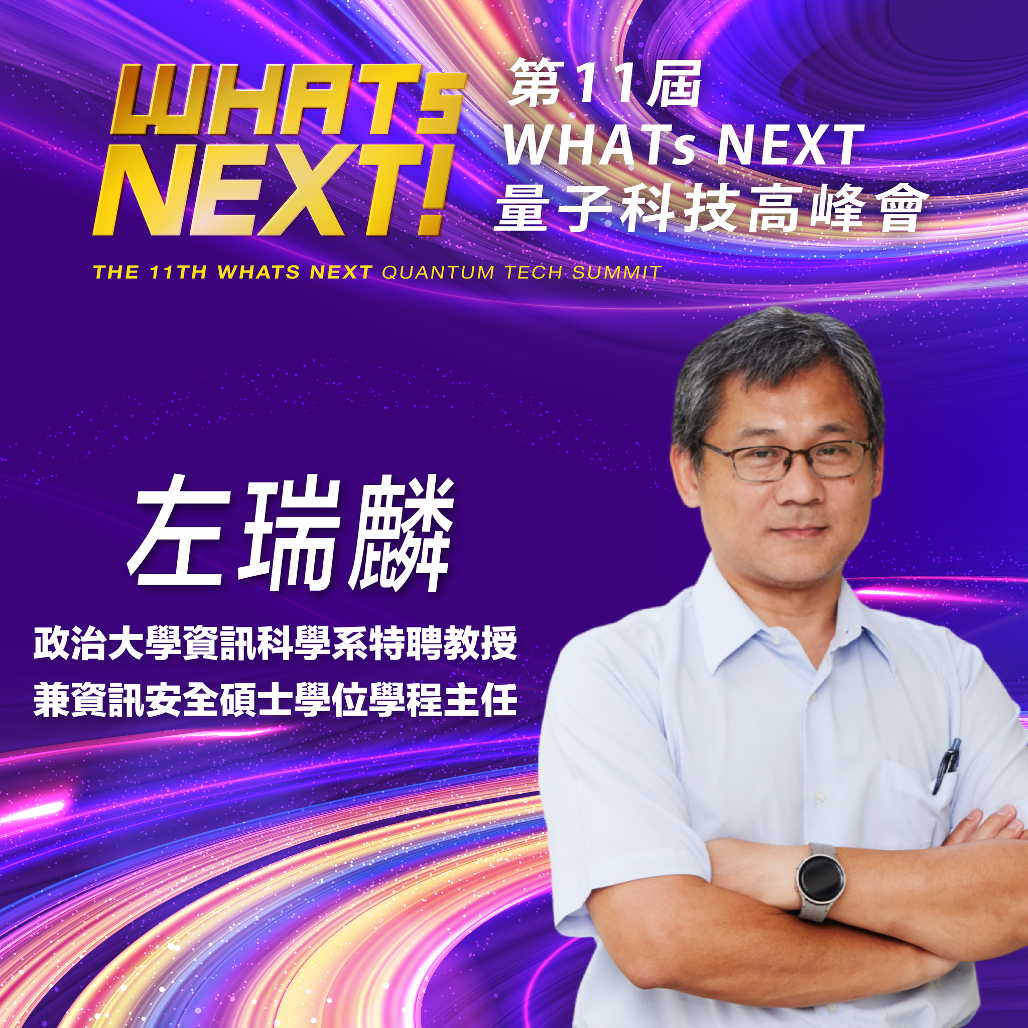 政治大學資訊科學系特聘教授兼資訊安全碩士學位學程主任左瑞麟,即將參與第11屆《WHATs NEXT》量子科技高峰會!